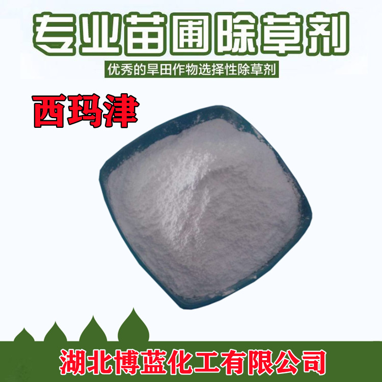 西玛津除草剂原药厂家