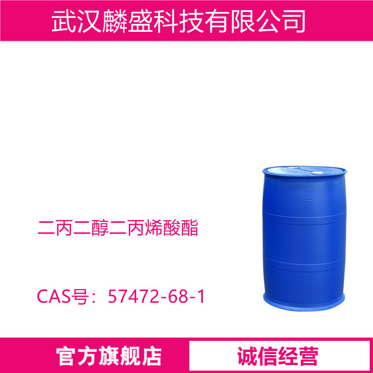 二丙二醇二丙烯酸酯 57472-68-1 单体DPGDA 