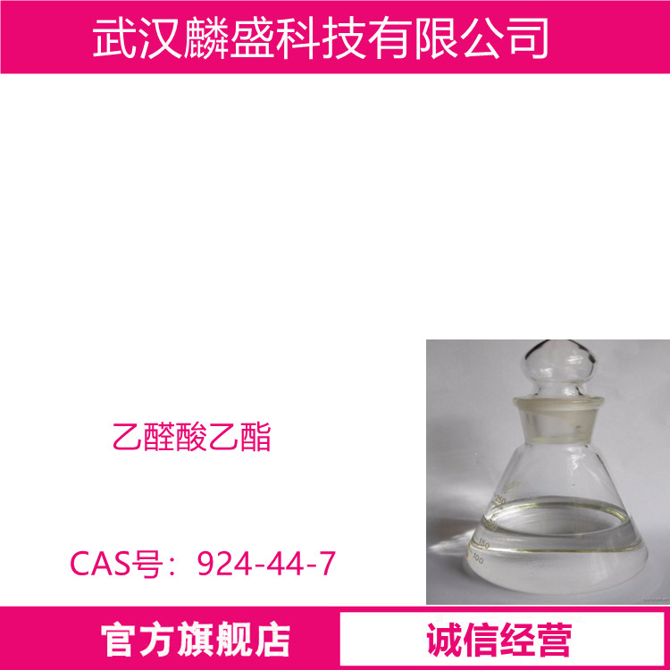 乙醛酸乙酯 924-44-7 含量99% 用于手性药物的合成  