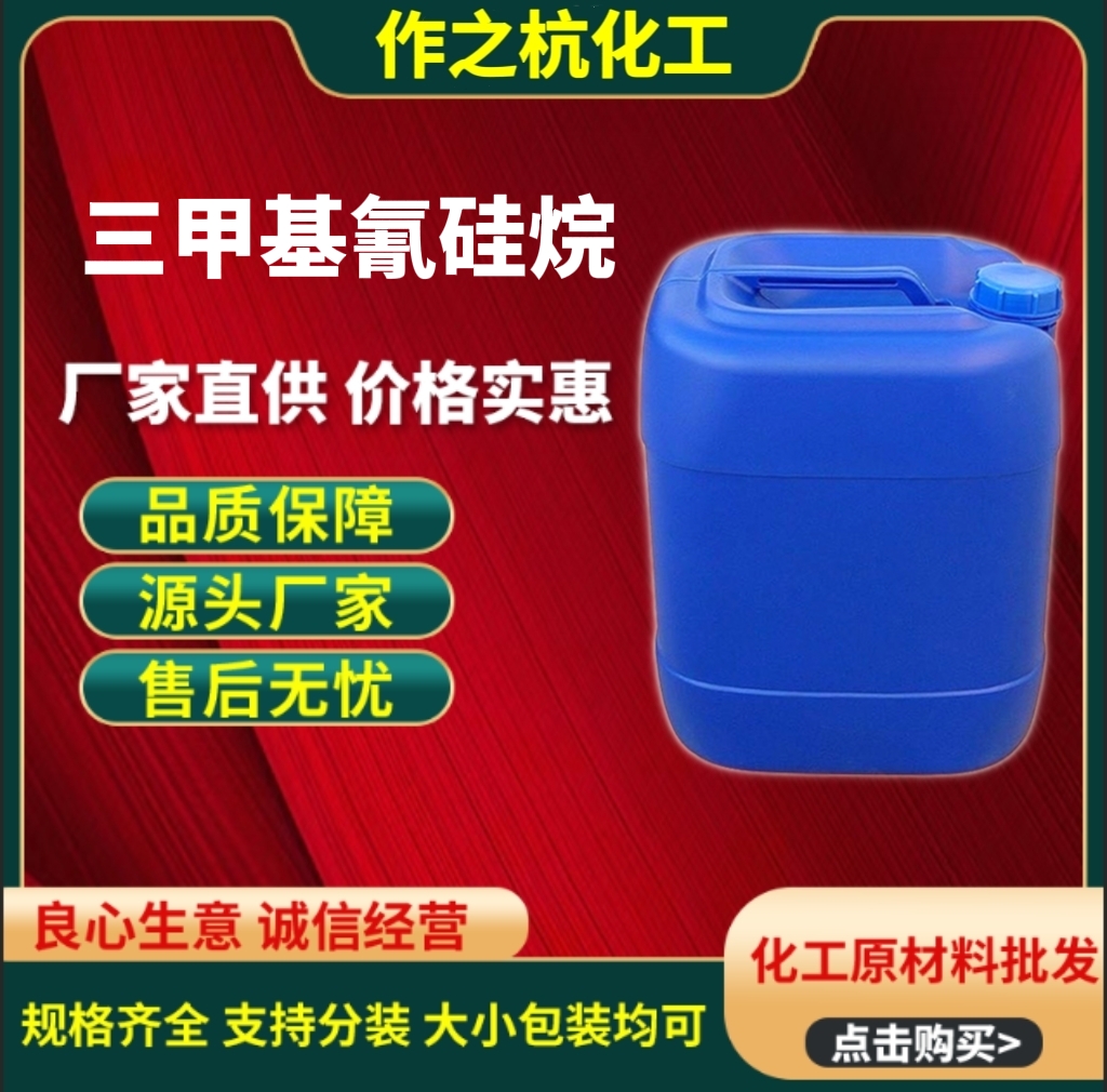 三甲基氰硅烷 7677-24-9 三甲基硅化腈 有机原料中间体 用作有机聚合物原料