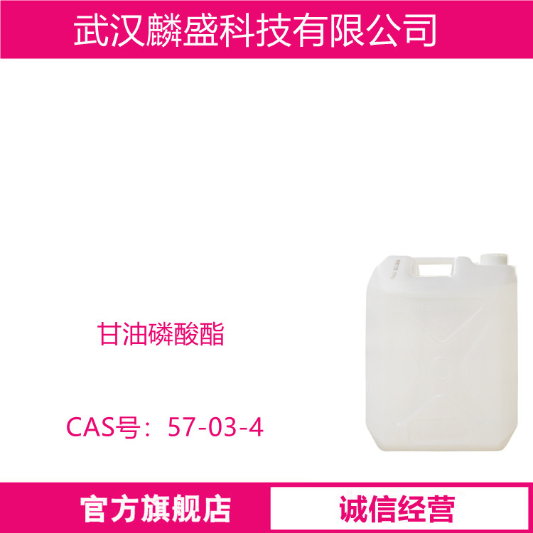 甘油磷酸酯 57-03-4 制作耐高温涂料，绝缘灌封胶、结构胶及接合、密封材料等