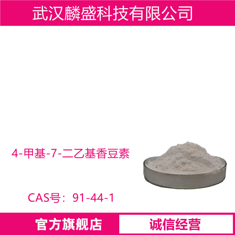 7-二乙氨基-4-甲基香豆素 91-44-1 荧光增白剂CS