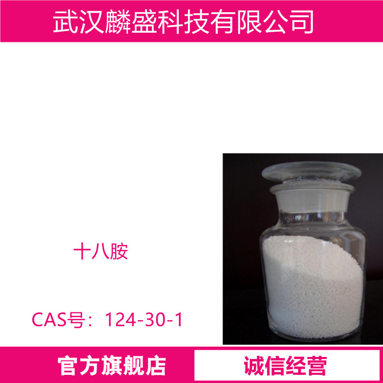 十八胺 124-30-1 钾盐浮选沥青乳化剂制备