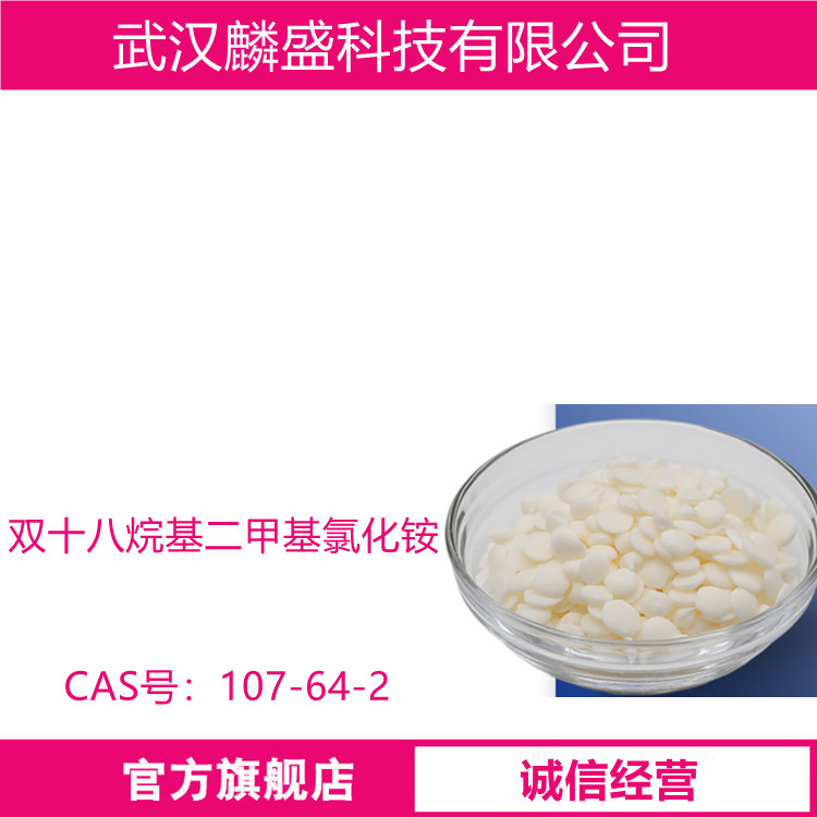 双十八烷基二甲基氯化铵 DODMAC 107-64-2 含量99%
