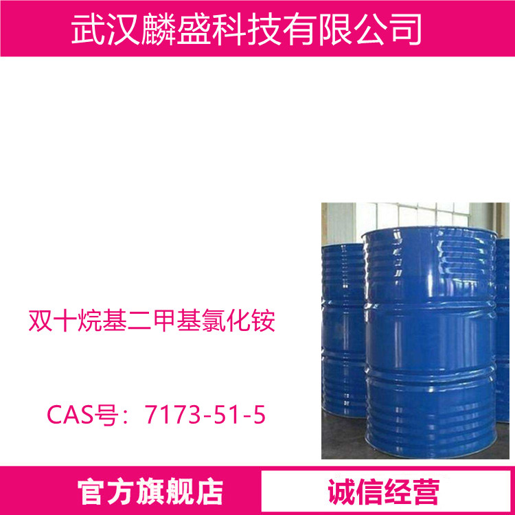 双十烷基二甲基氯化铵 7173-51-5 DDAC 用于油田注水和工业循环冷却水系统作剂和灭藻剂