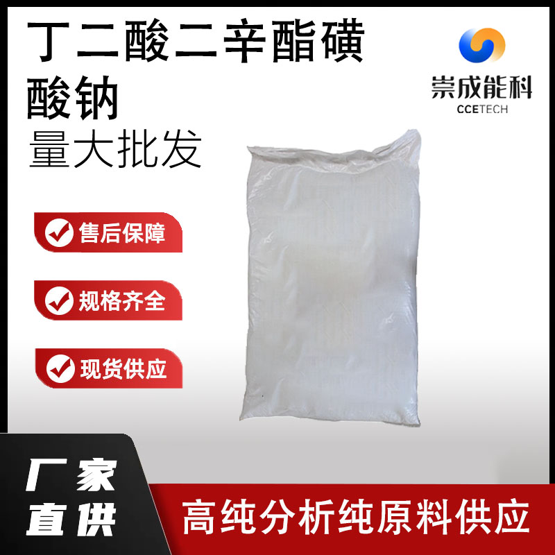 丁二酸二辛酯磺酸钠