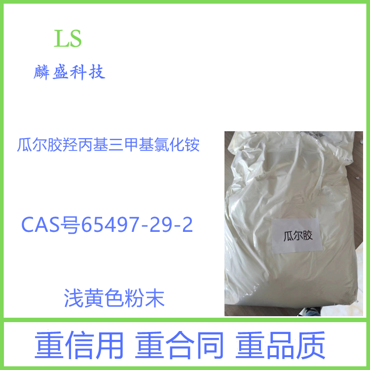 瓜尔胶羟丙基三甲基氯化铵 65497-29-2 阳离子瓜尔胶 化妆品级原料   