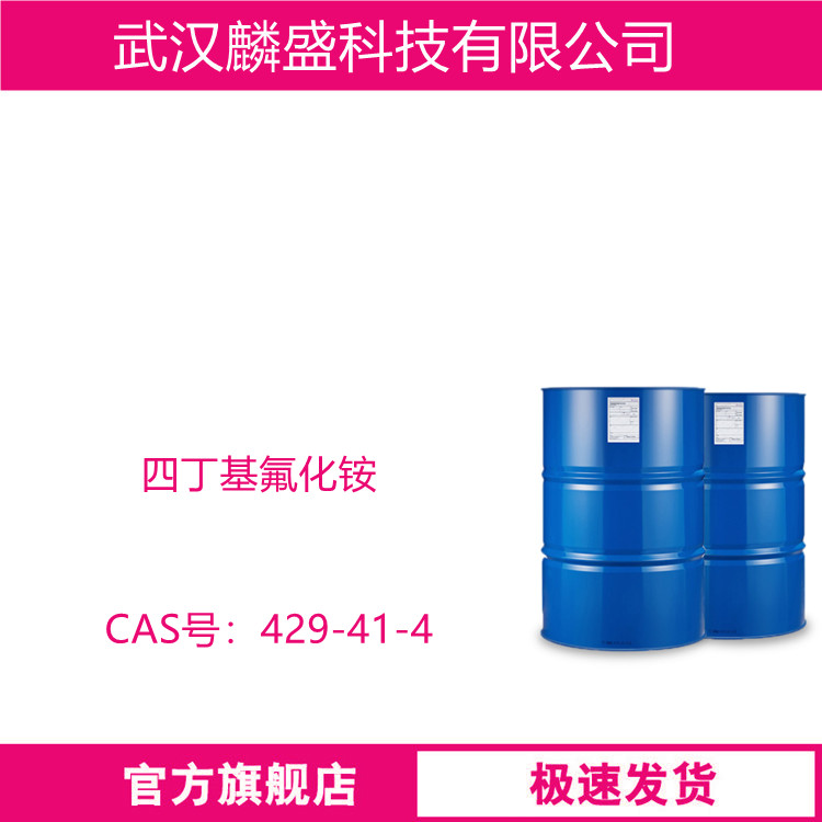 四丁基氟化铵 429-41-4 有机合成中作氟化剂、醇的硅烷化催化剂  