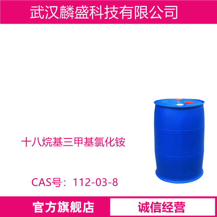 十八烷基三甲基氯化铵 112-03-8 沥青乳化剂、抗静电剂、膨润土改性剂