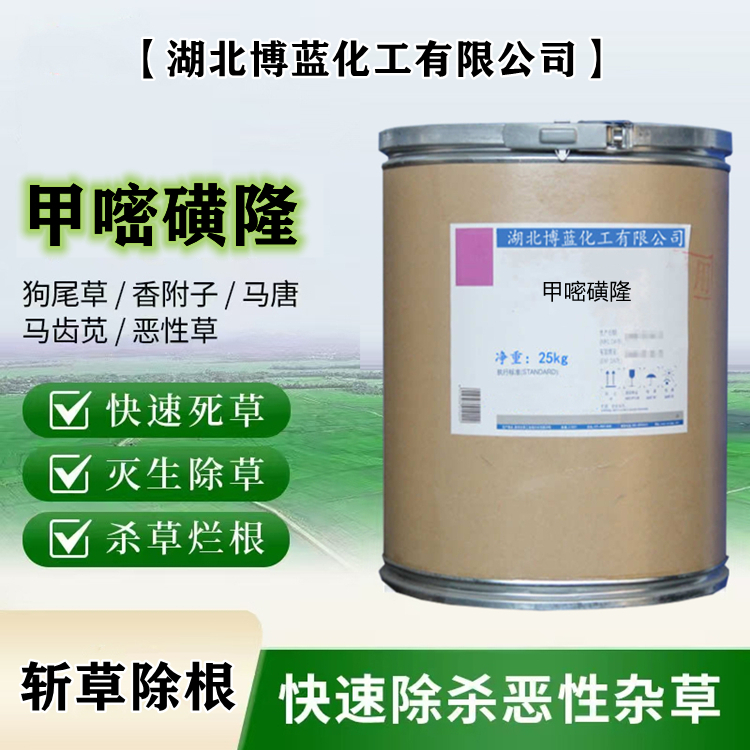 甲嘧磺隆除草剂原药厂家