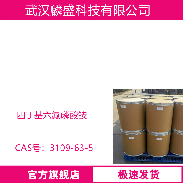 四丁基六氟磷酸铵 3109-63-5 用作有机合成、医药中间体  