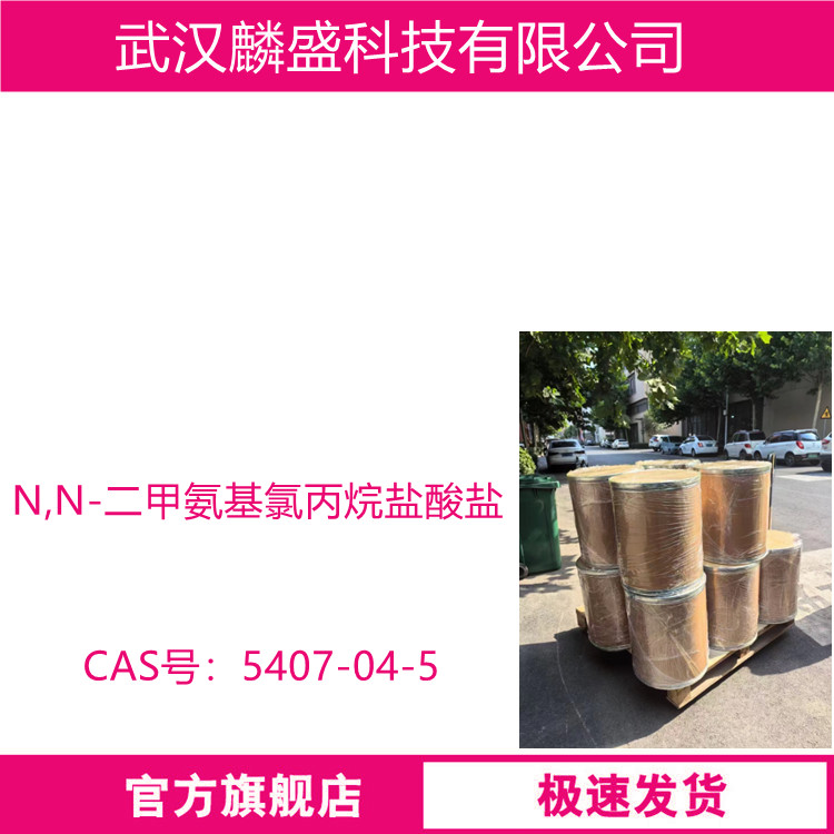 N,N-二甲氨基氯丙烷盐酸盐 5407-04-5 用作医药中间体