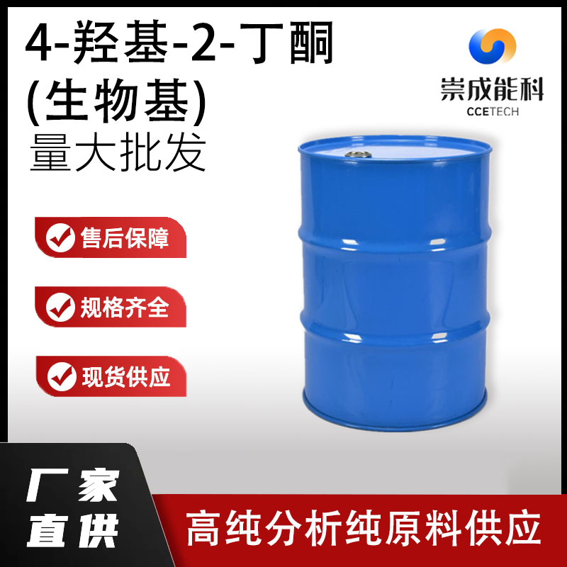 4-羟基-2-丁酮(生物基)