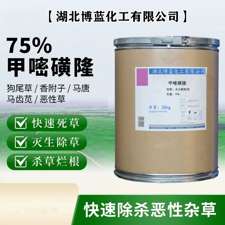 75%甲嘧磺隆水分散粒剂除草剂厂家