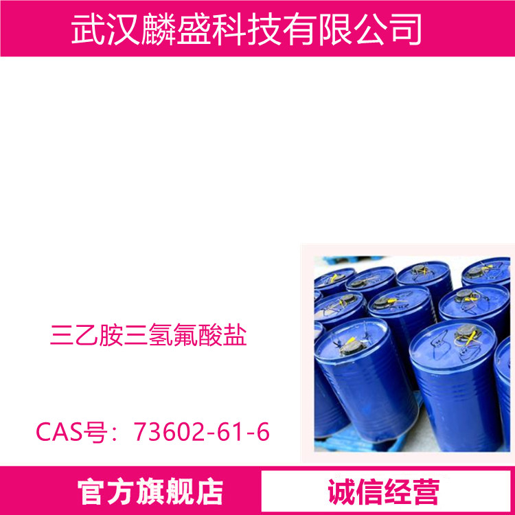 三乙胺三氢氟酸盐 73602-61-6 用作医药中间体