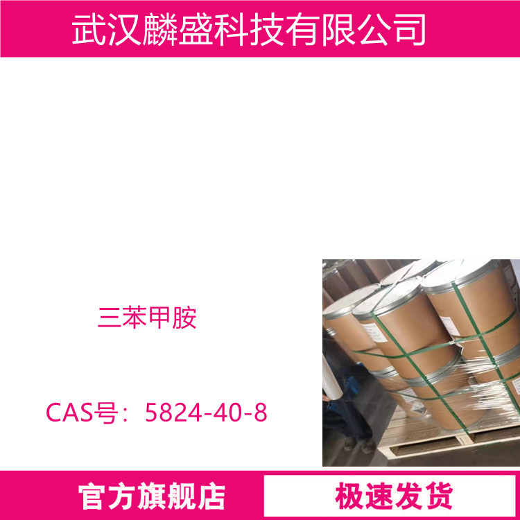 三苯甲胺 5824-40-8 用作有机光电材料分子的合成起始原料