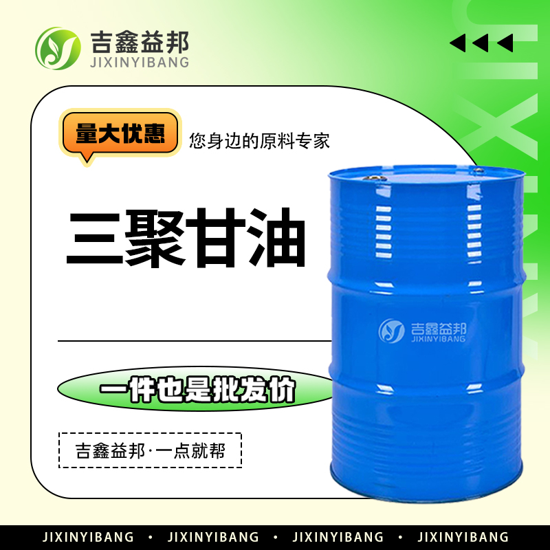 三聚甘油 56090-54-1