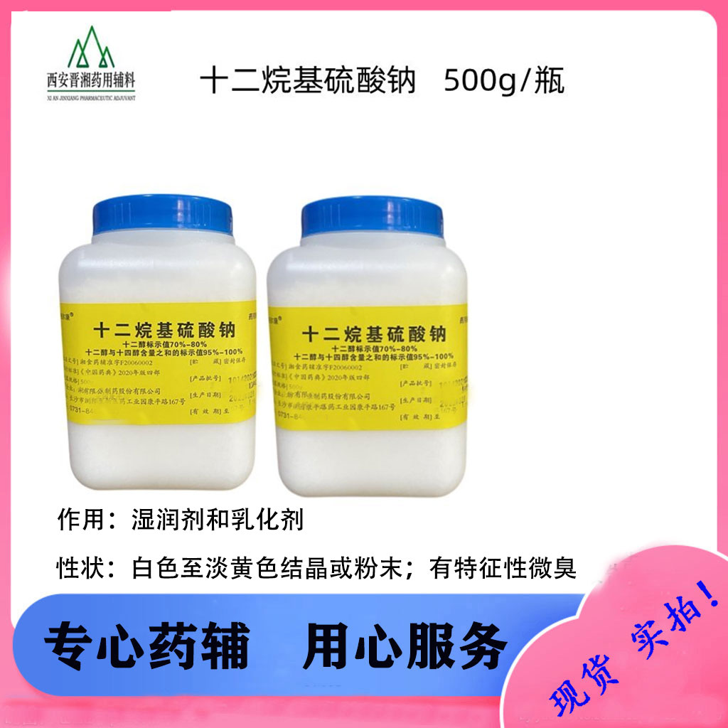十二烷基硫酸钠 符合25版药典 湖南尔康/成都华邑 1瓶起订