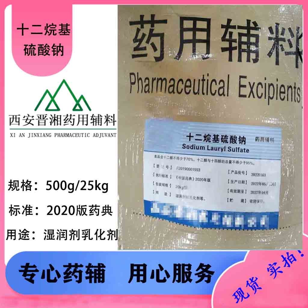 十二烷基硫酸钠 符合25版药典 湖南尔康/成都华邑 1瓶起订