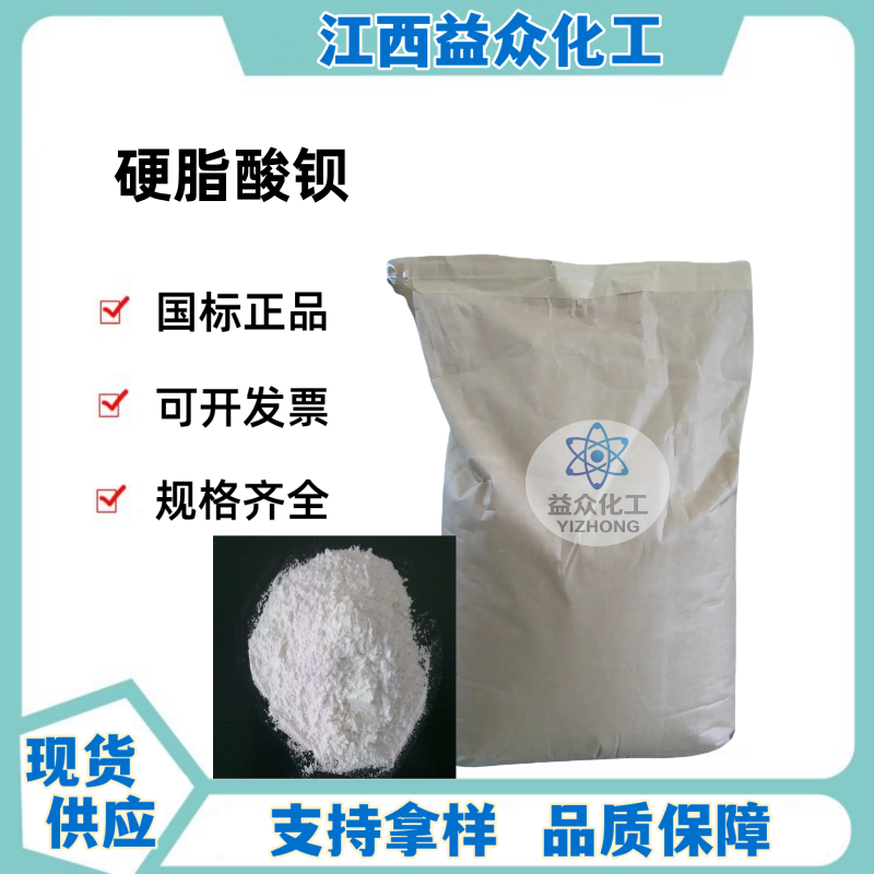 硬脂酸钡 6865-35-6 