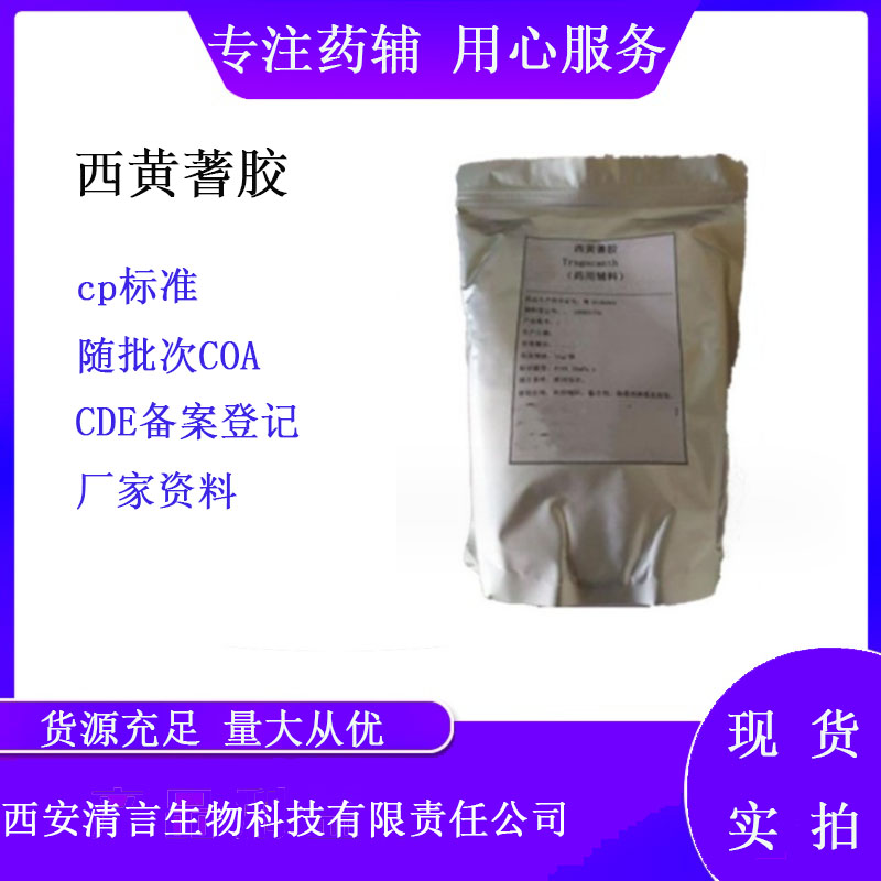 药用辅料西黄蓍胶有cde备案有质检单cp2025药典标准