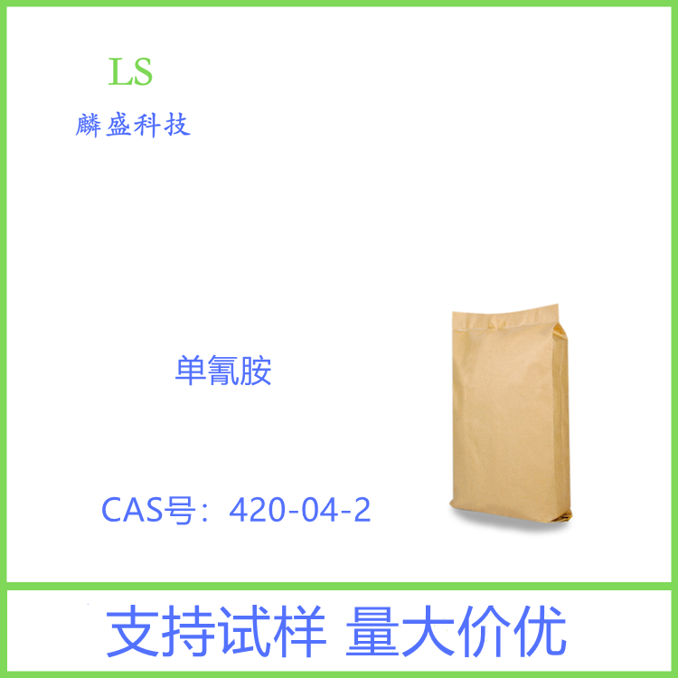 单氰胺 420-04-2 含量95%白色结晶固体；50%25%无色液体