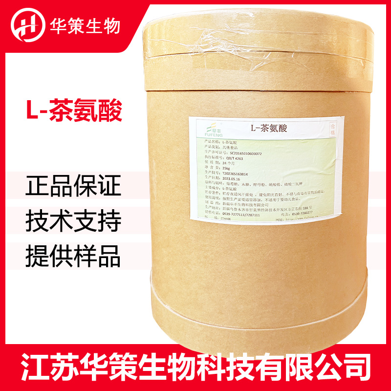 L-茶氨酸厂家