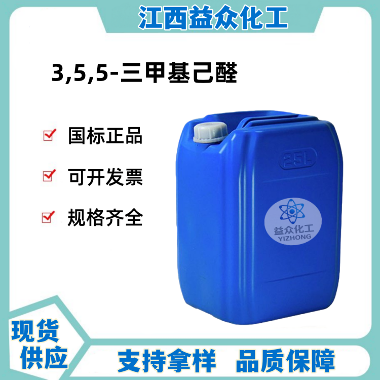 3,5,5-三甲基己醛 5435-64-3