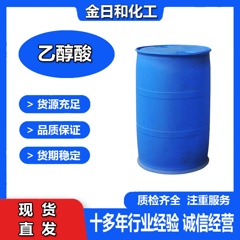 乙醇酸 工业级70%羟基乙酸 79-14-1 制革助剂锅炉除垢剂