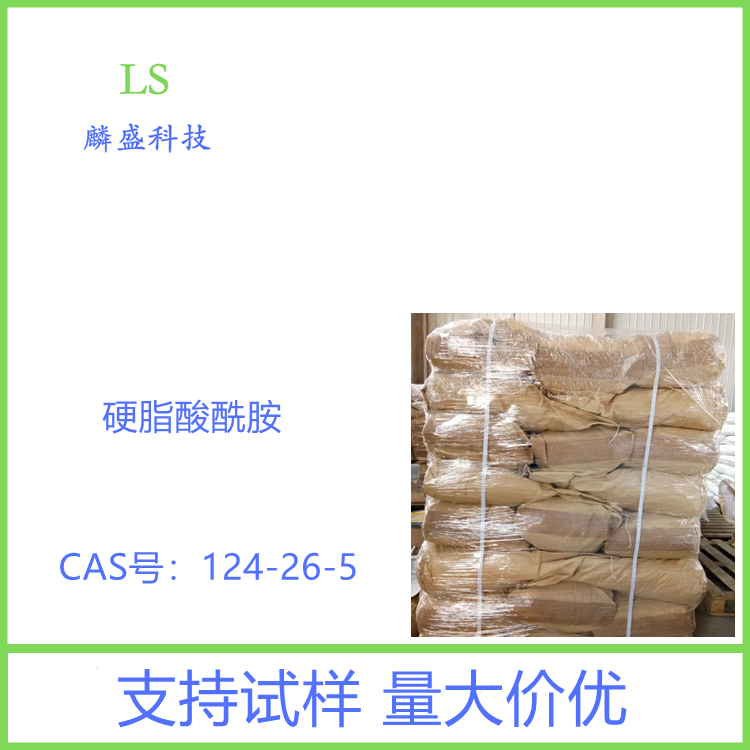 硬脂酸酰胺 124-26-5 用于聚氯乙烯、聚苯乙烯类等塑料的润滑和脱模剂