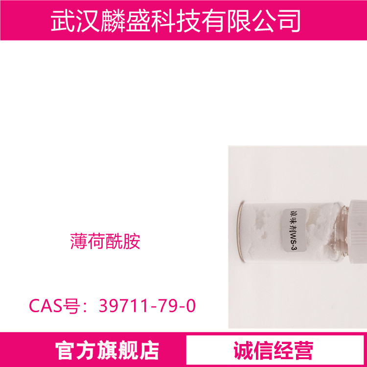 薄荷酰胺 39711-79-0 中间体 含量99% 凉味剂WS-3 