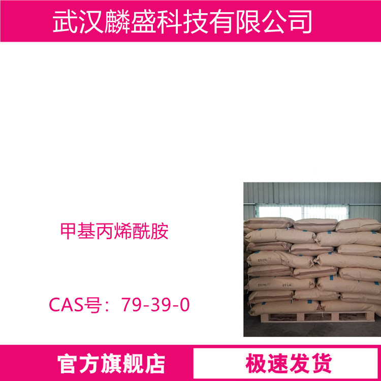 甲基丙烯酰胺 79-39-0 用于制取甲基丙烯酸甲酯、有机合成、高分子化合物的合成等领域