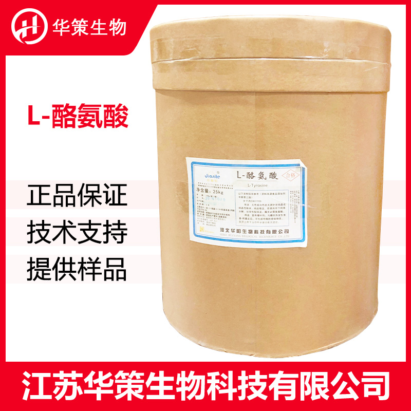 L-酪氨酸厂家