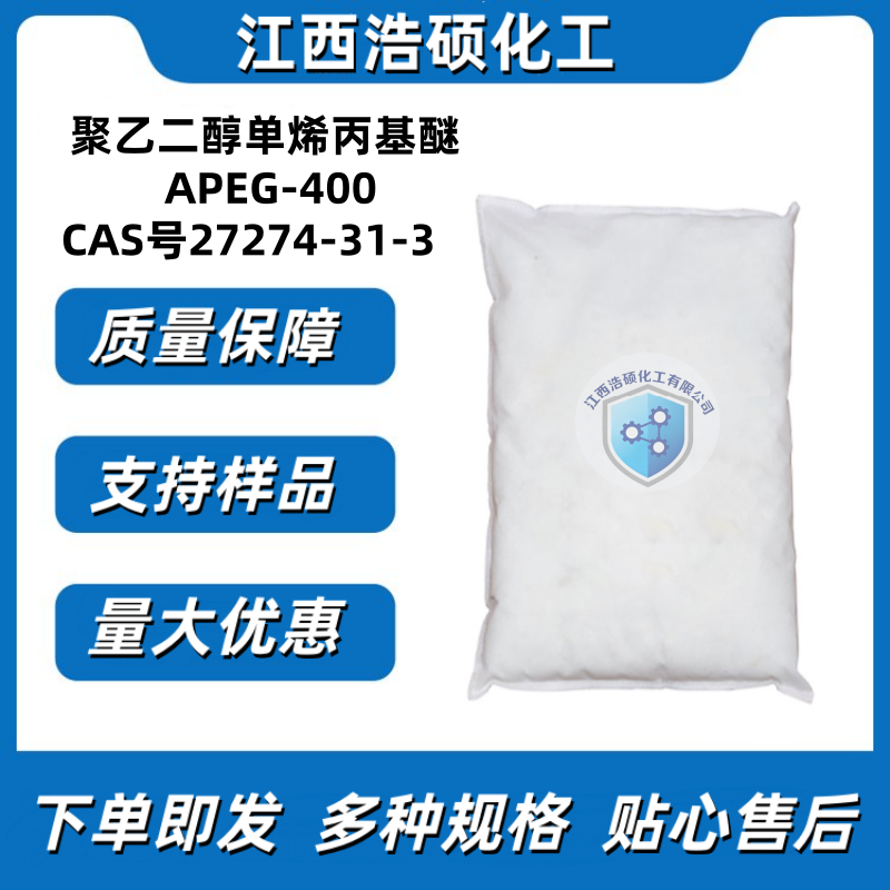 聚乙二醇单烯丙基醚 APEG-400  27274-31-3