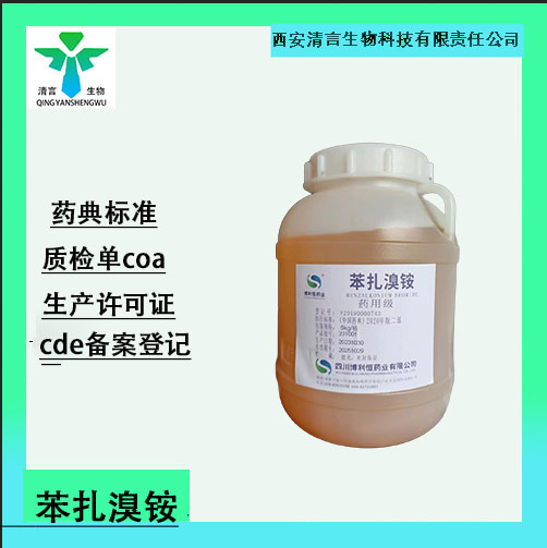 药用辅料苯扎溴铵有质检单有cde备案cp2025药典标准