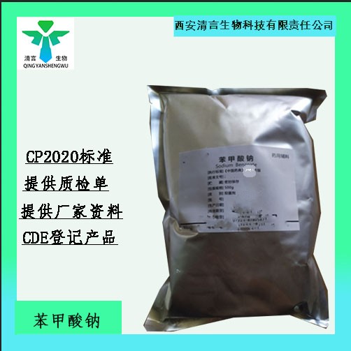药用辅料苯甲酸钠有cde备案cp2025药典标准