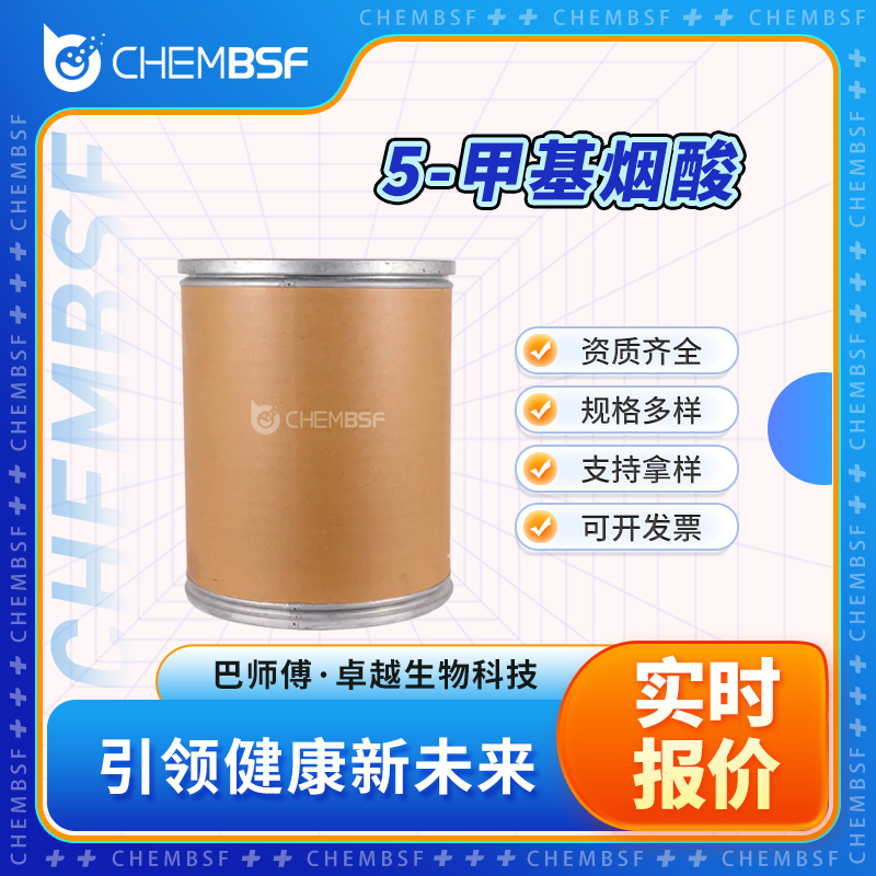 5-甲基烟酸 3222-49-9 中间体 按需分装 货源充足