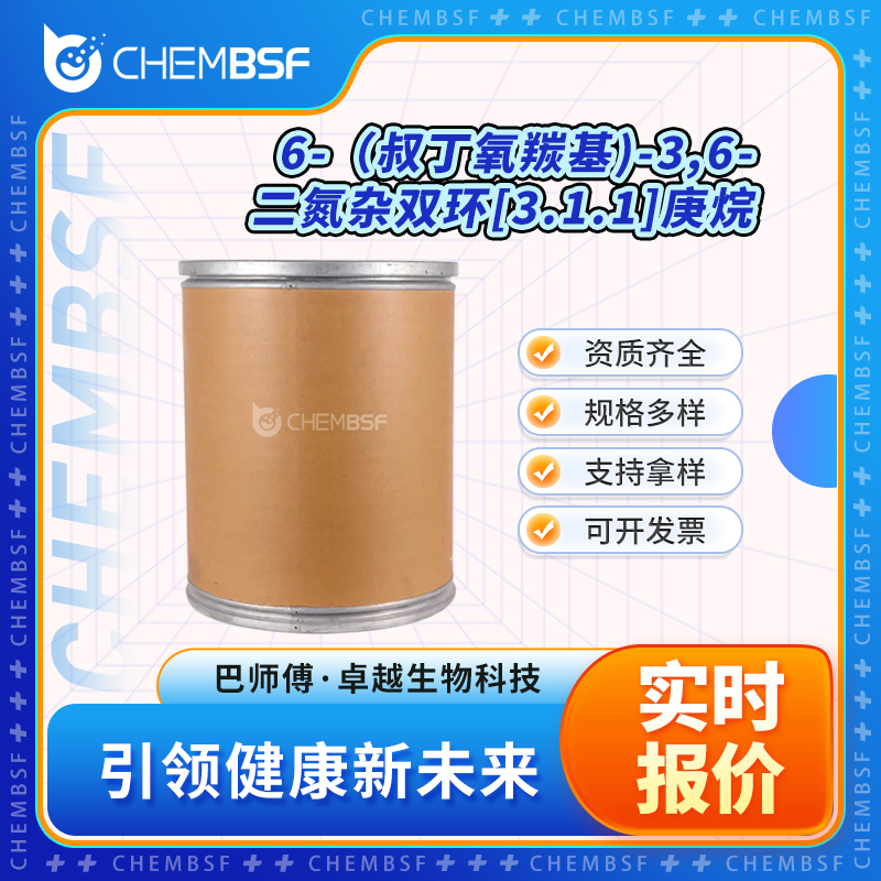 6-（叔丁氧羰基)-3,6-二氮杂双环[3.1.1]庚烷 869494-16-6 机中间体