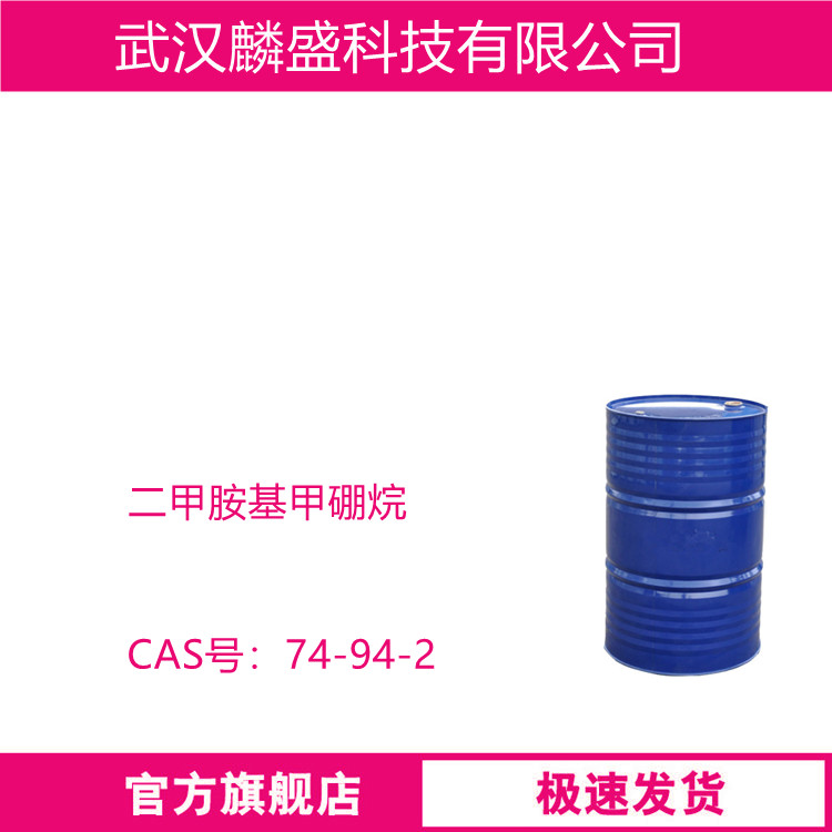 二甲胺基甲硼烷 74-94-2 含量10%水溶液 99%固体