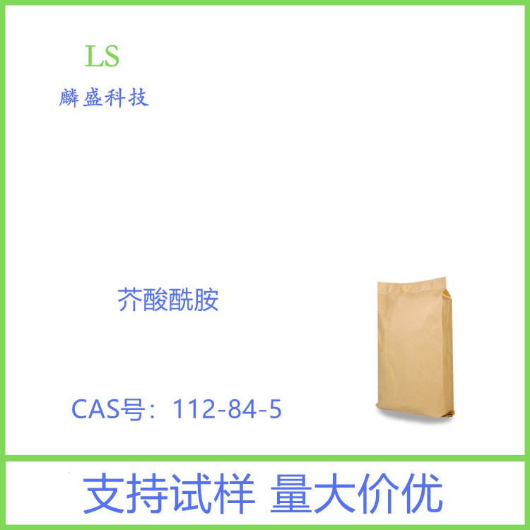 芥酸酰胺 112-84-5  用于感光材料的合成