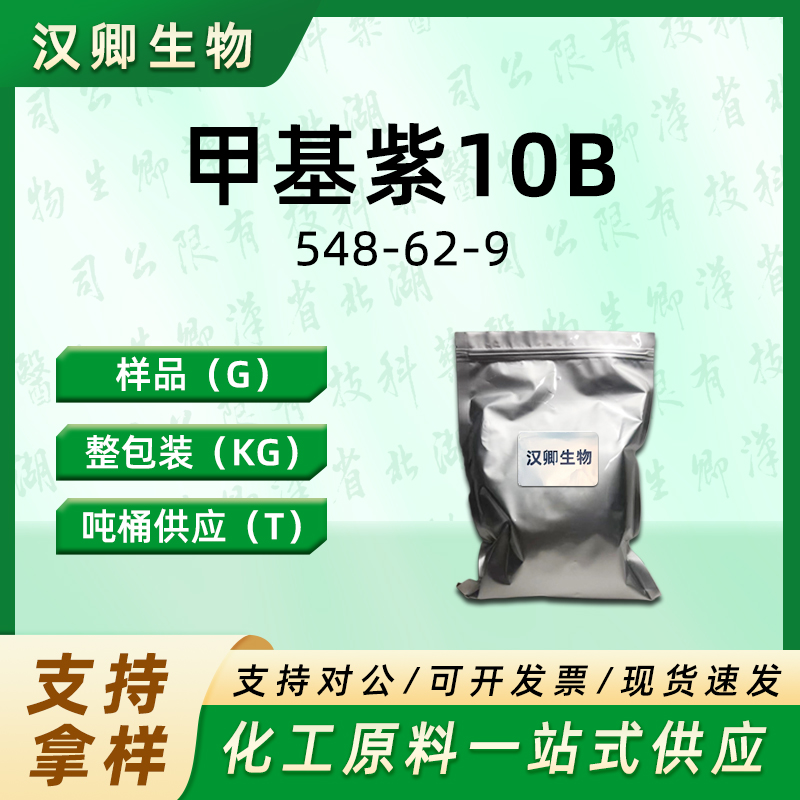 甲基紫10B 548-62-9