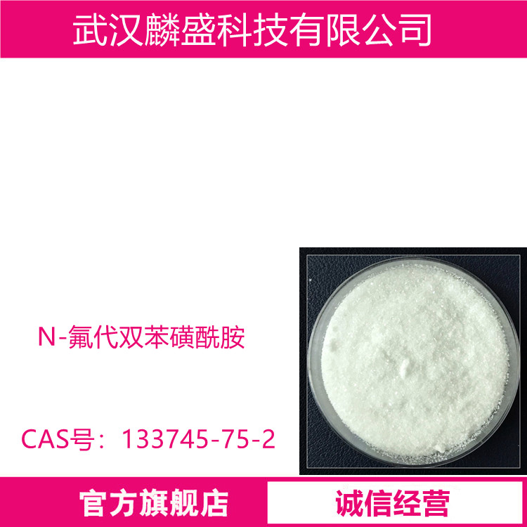 N-氟代双苯磺酰胺 133745-75-2 作为氟化剂