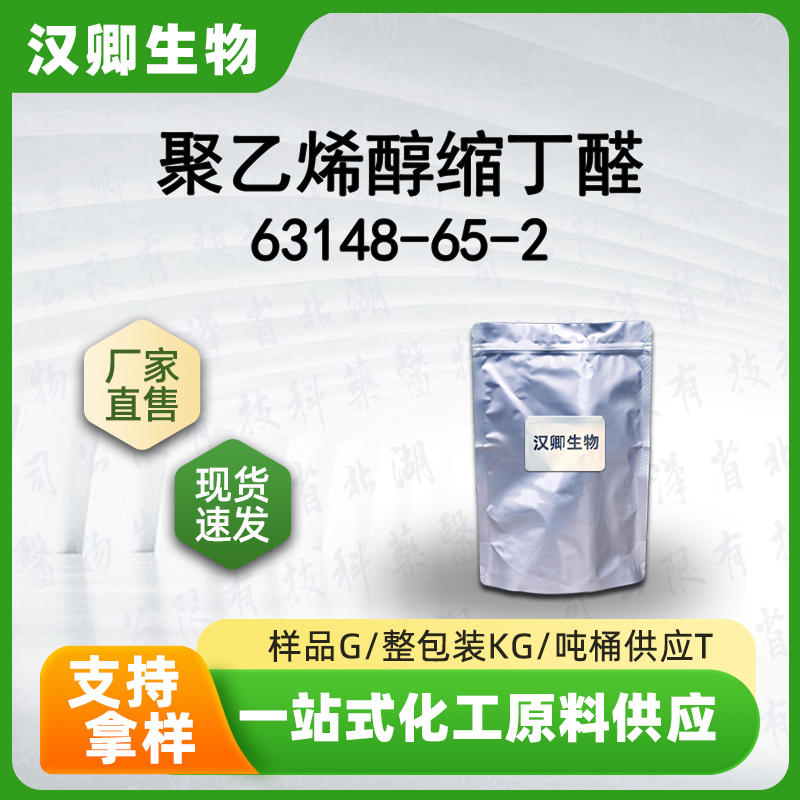 聚乙烯醇缩丁醛 63148-65-2