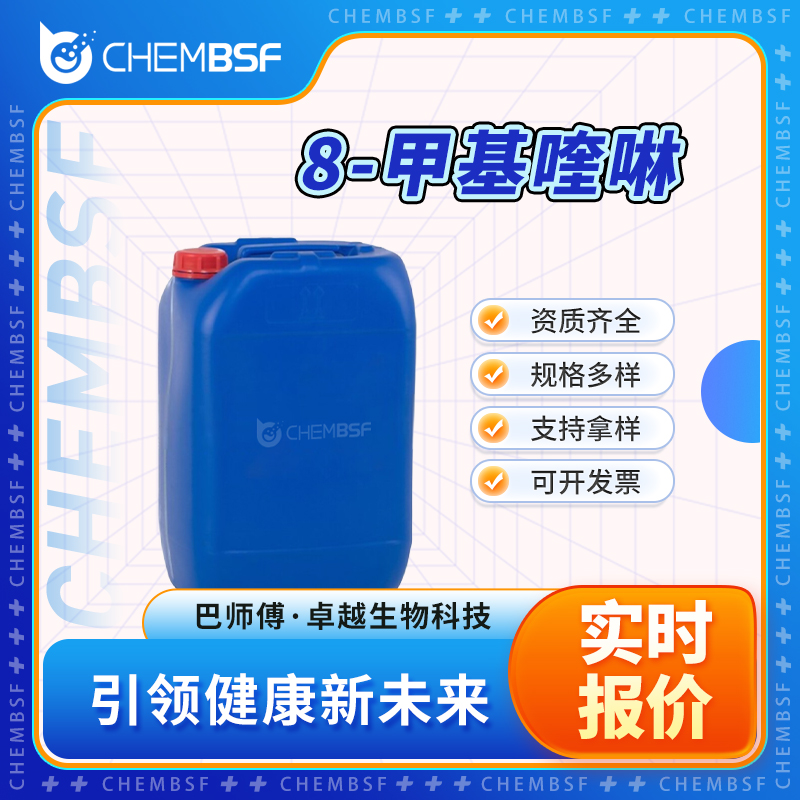 8-甲基喹啉 611-32-5 合成材料中间体 可分装 可试样