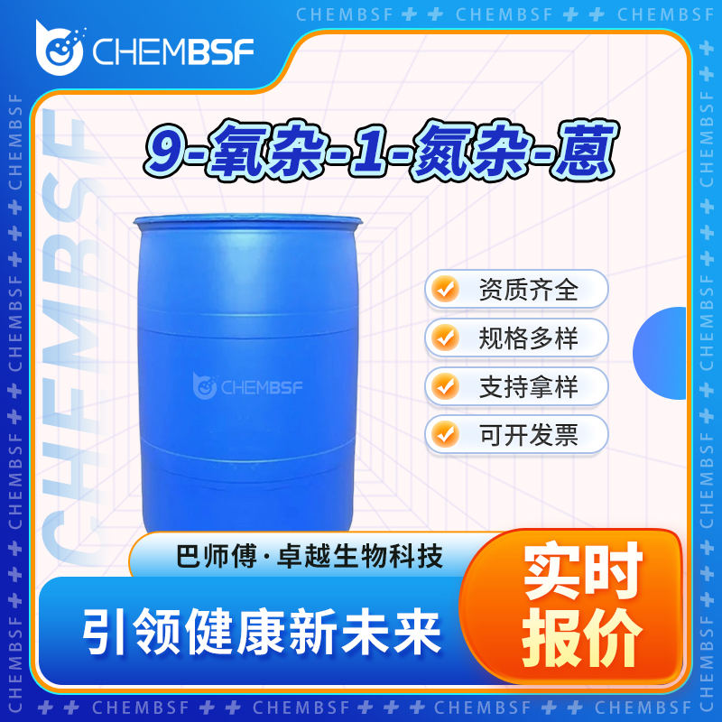 9-氧杂-1-氮杂-蒽 261-27-8 普拉洛芬杂质50 可分装