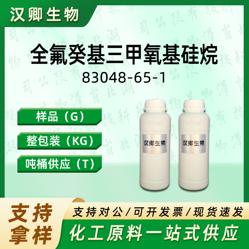 全氟癸基三甲氧基硅烷 83048-65-1