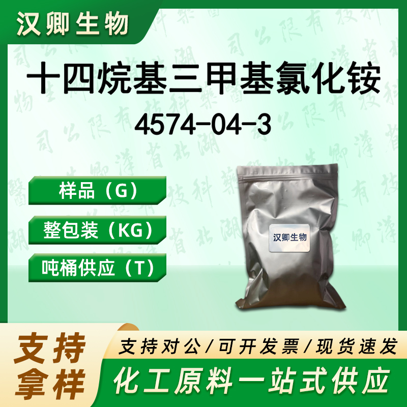 十四烷基三甲基氯化铵 4574-04-3