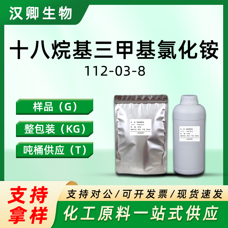 十八烷基三甲基氯化铵 112-03-8