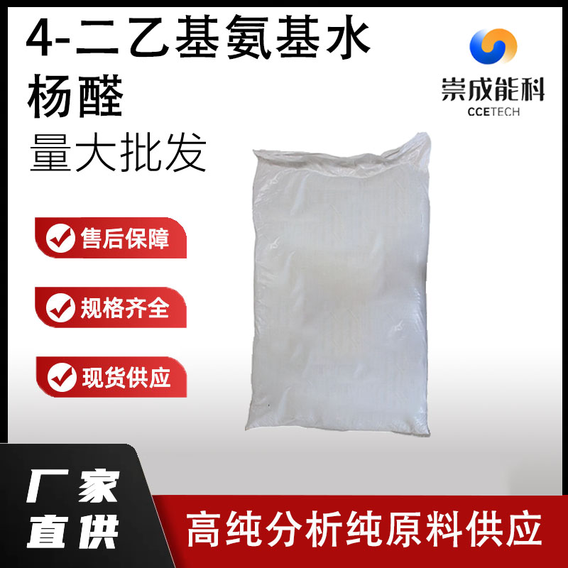 4-二乙基氨基水杨醛