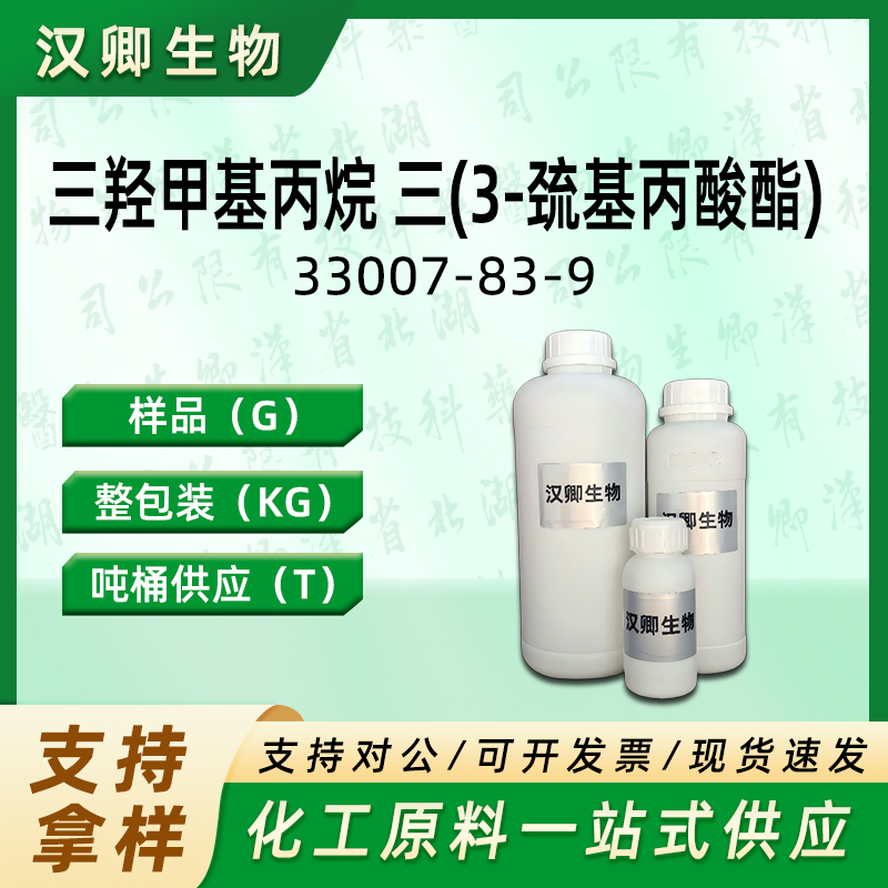 三羟甲基丙烷 三(3-巯基丙酸酯) TMPMP 33007-83-9